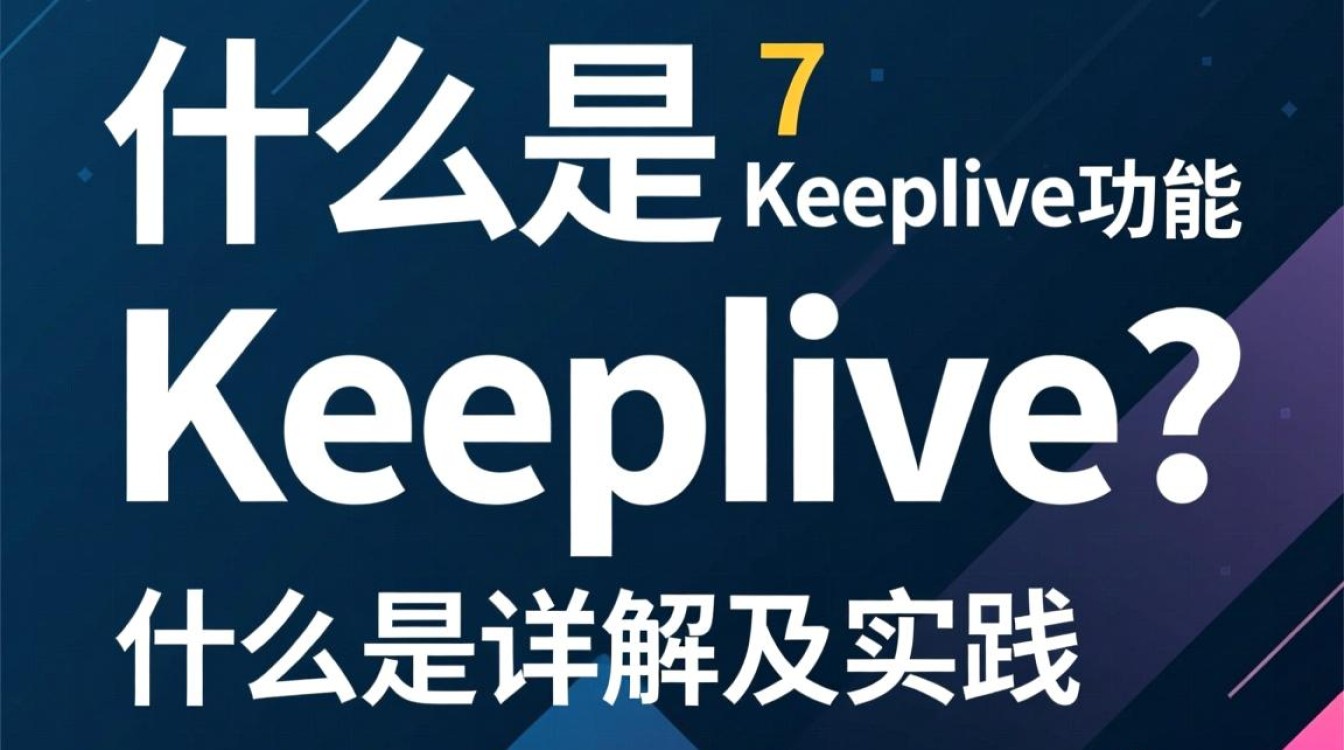Centos 7 Keeplive 如何配置使用，有哪些最佳实践和注意事项？