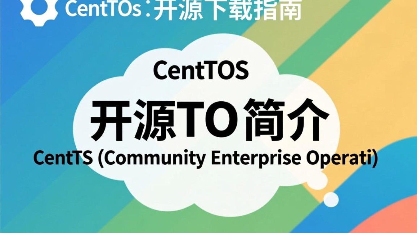 CentOS开源下载，为何如此受欢迎？背后有何优势与挑战？