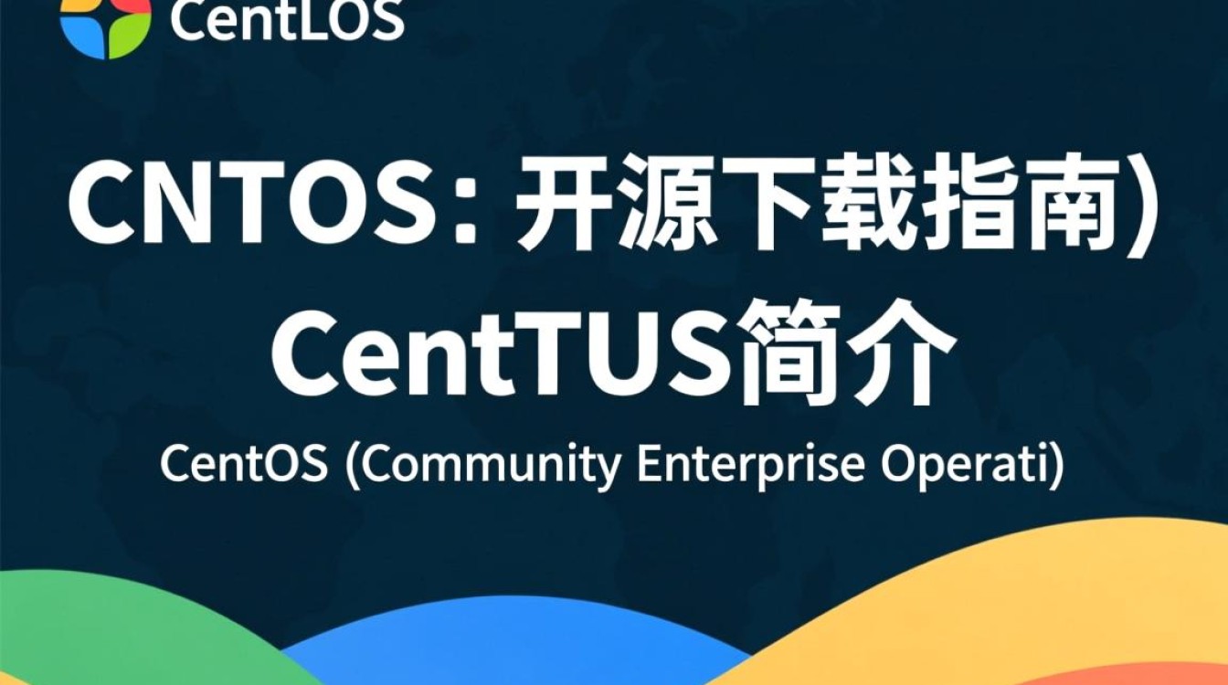 CentOS开源下载，为何如此受欢迎？背后有何优势与挑战？