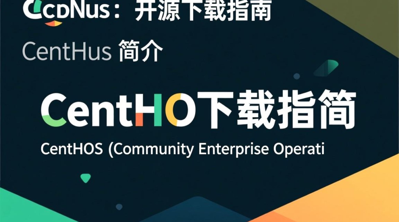 CentOS开源下载，为何如此受欢迎？背后有何优势与挑战？