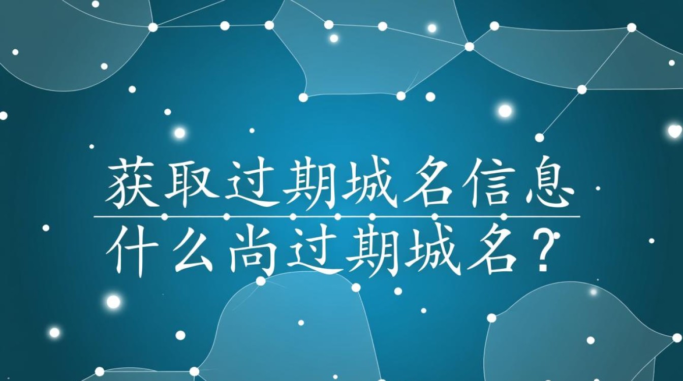 过期域名查询网站可靠吗？如何正确使用查询结果避免风险？
