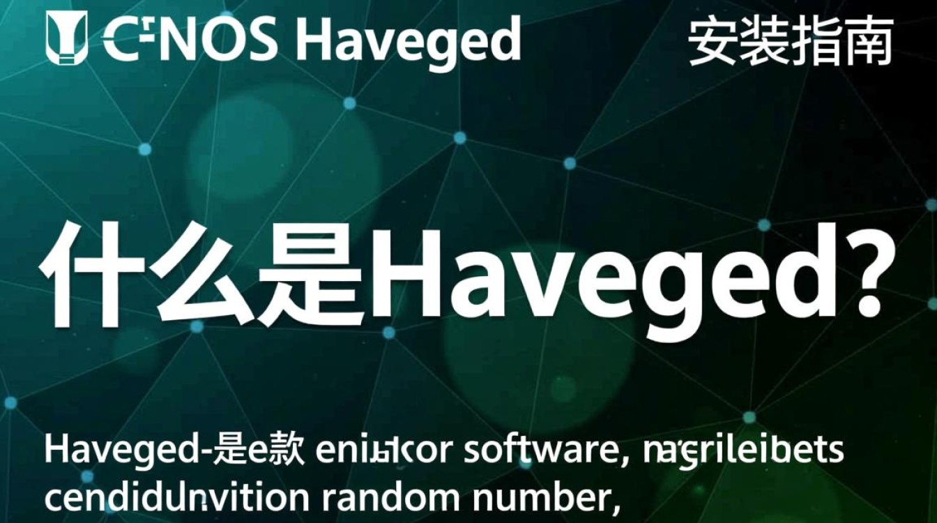 CentOS安装haveged遇到哪些常见问题及解决方法？