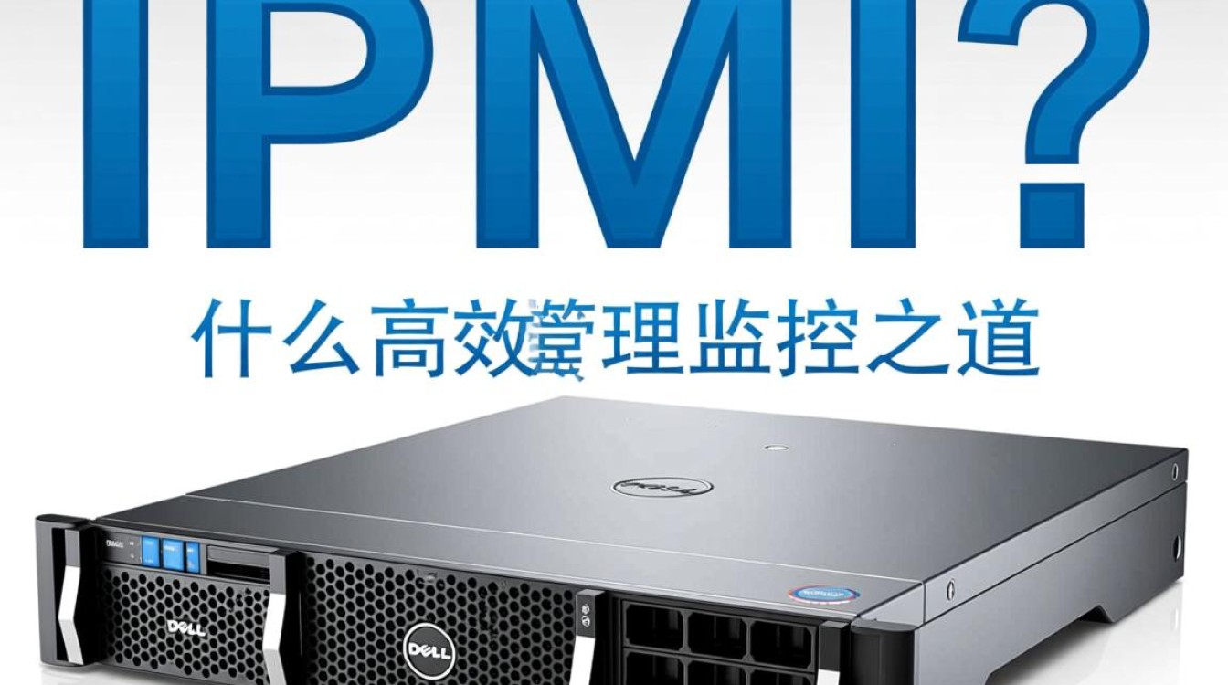 戴尔服务器IPMI功能究竟有何独特之处？其应用前景如何？