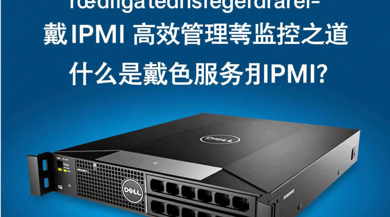 戴尔服务器IPMI功能究竟有何独特之处？其应用前景如何？