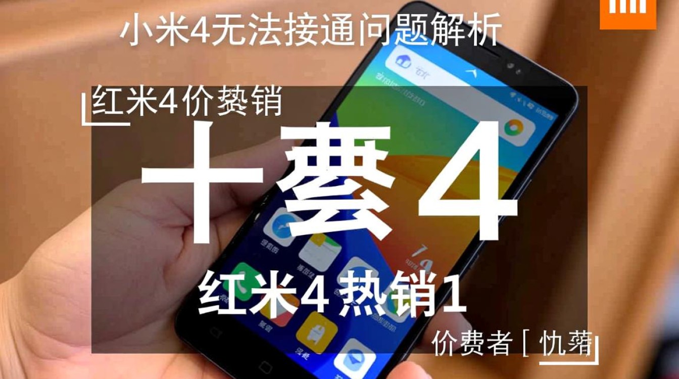 红米4频繁无法接通，是什么原因导致通信难题？解决方法全揭秘！