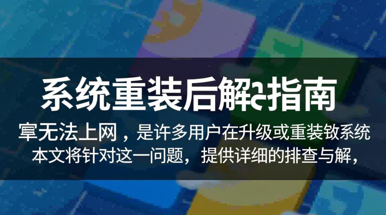 系统重装后为何网络连接不畅？排查网络连接故障全攻略揭秘！