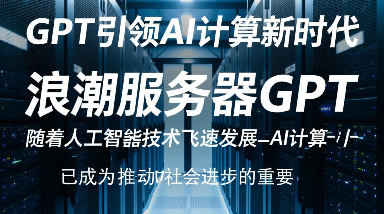 浪潮服务器GPT这款产品在性能和功能上有哪些独特之处，为何备受关注？