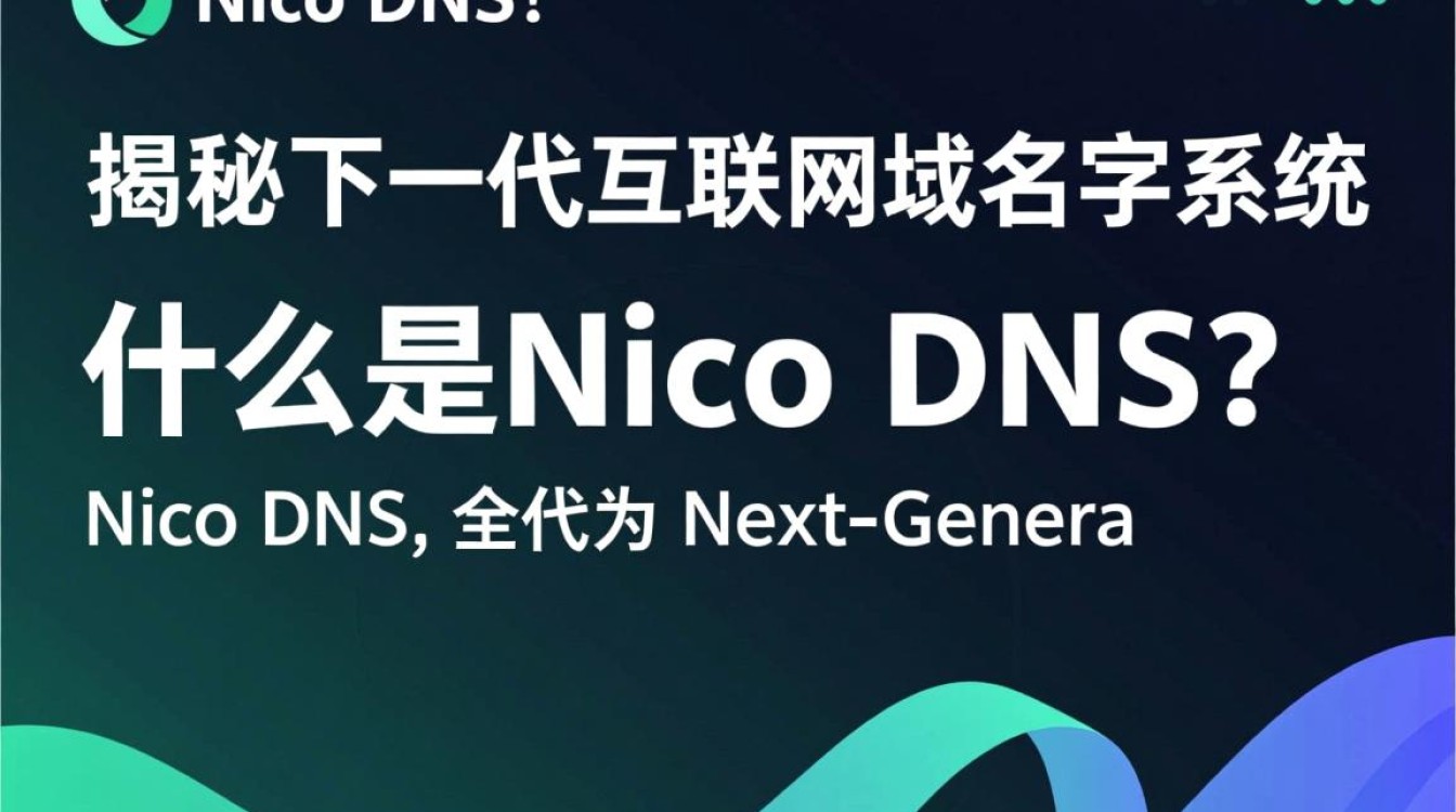 nico dns究竟是什么?它有何独特之处,为何备受关注? nico dns究竟是什么?它有何独特之处,为何备受关注?