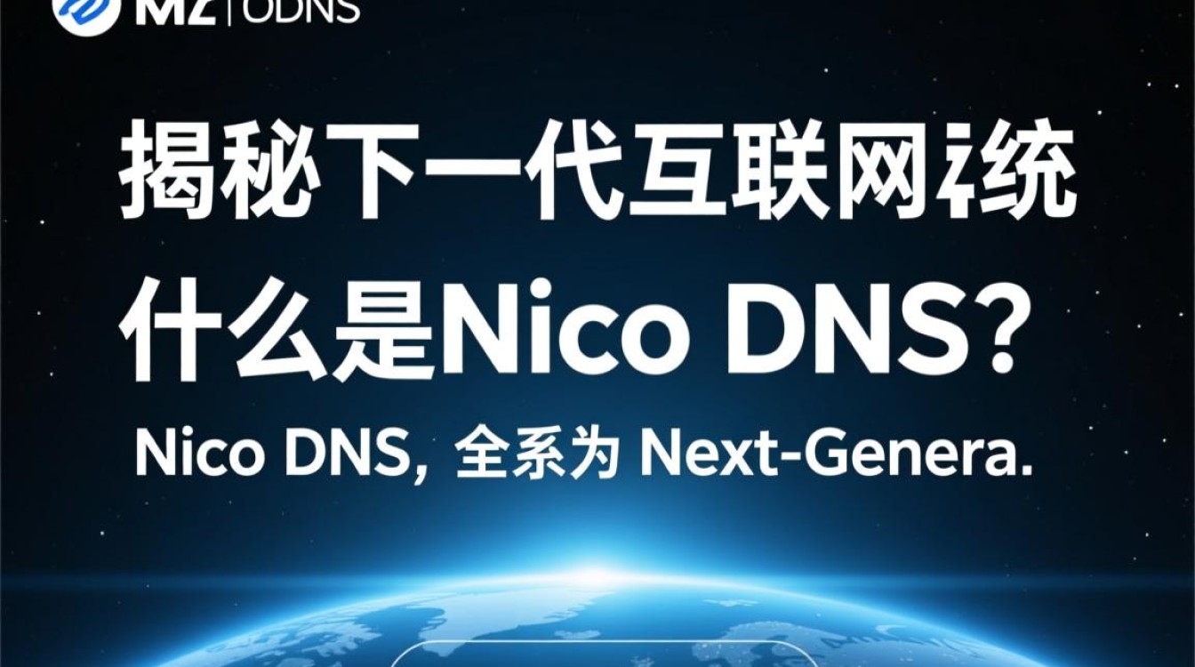 nico dns究竟是什么?它有何独特之处,为何备受关注? nico dns究竟是什么?它有何独特之处,为何备受关注?