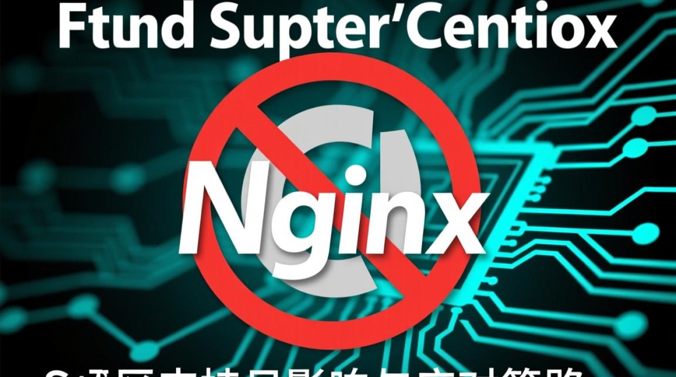 CentOS停用Nginx，新系统选型有哪些替代方案？如何确保服务稳定？
