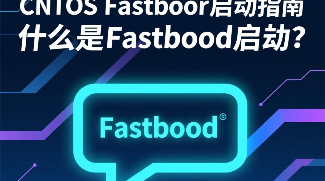 Centos系统如何使用fastboot启动?步骤详解及常见问题解答 Centos系统如何使用fastboot启动?步骤详解及常见问题解答