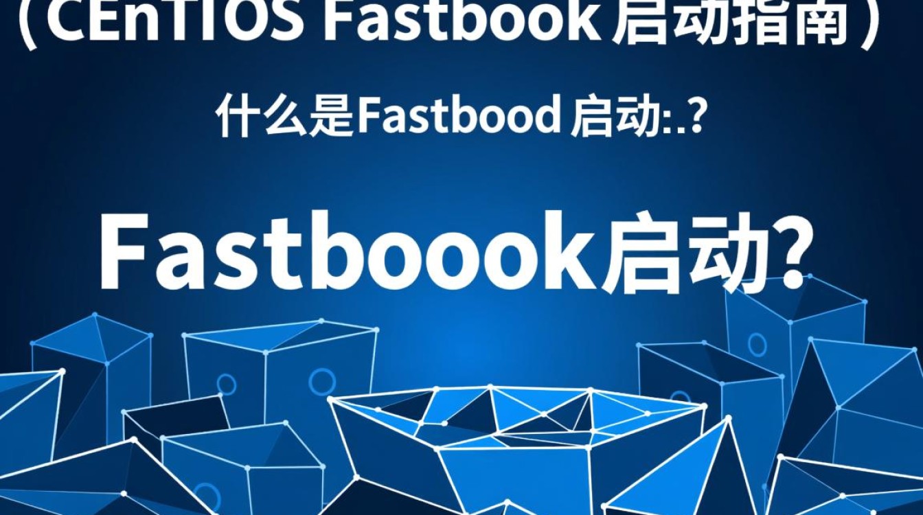 Centos系统如何使用fastboot启动?步骤详解及常见问题解答 Centos系统如何使用fastboot启动?步骤详解及常见问题解答