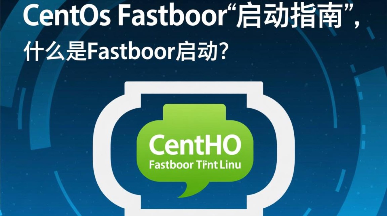 Centos系统如何使用fastboot启动?步骤详解及常见问题解答 Centos系统如何使用fastboot启动?步骤详解及常见问题解答