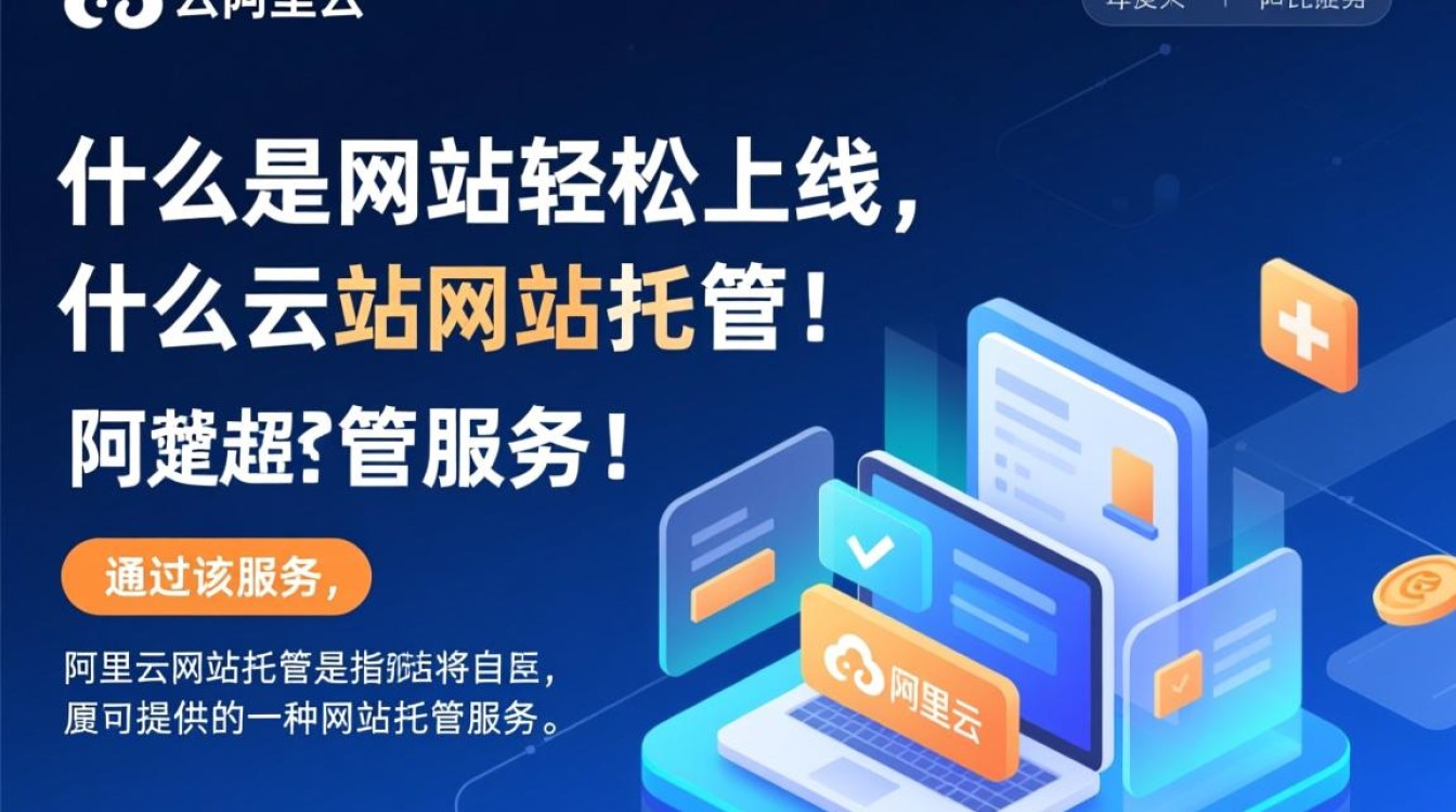 阿里云网站托管服务，有何优势与不足？能否满足企业需求？