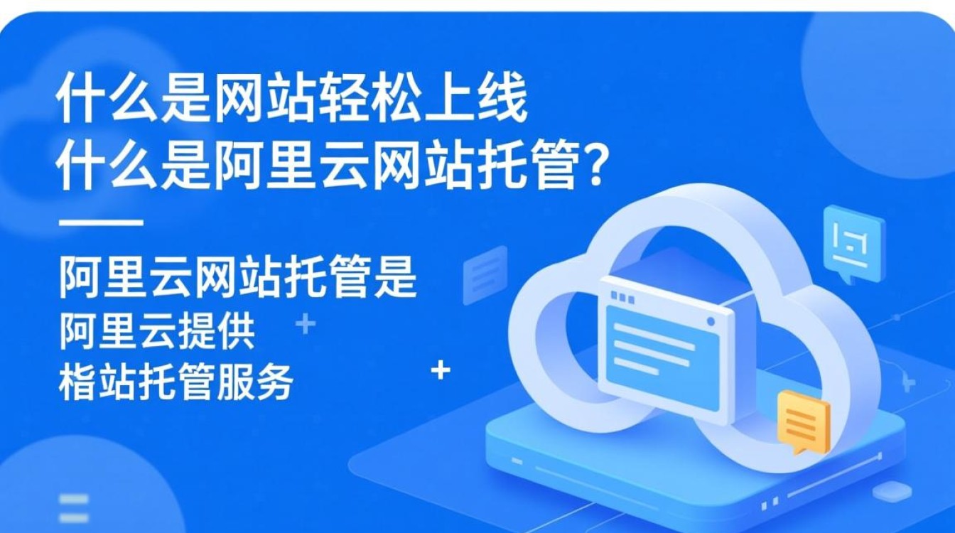 阿里云网站托管服务，有何优势与不足？能否满足企业需求？