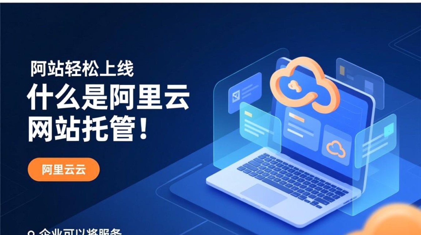 阿里云网站托管服务，有何优势与不足？能否满足企业需求？