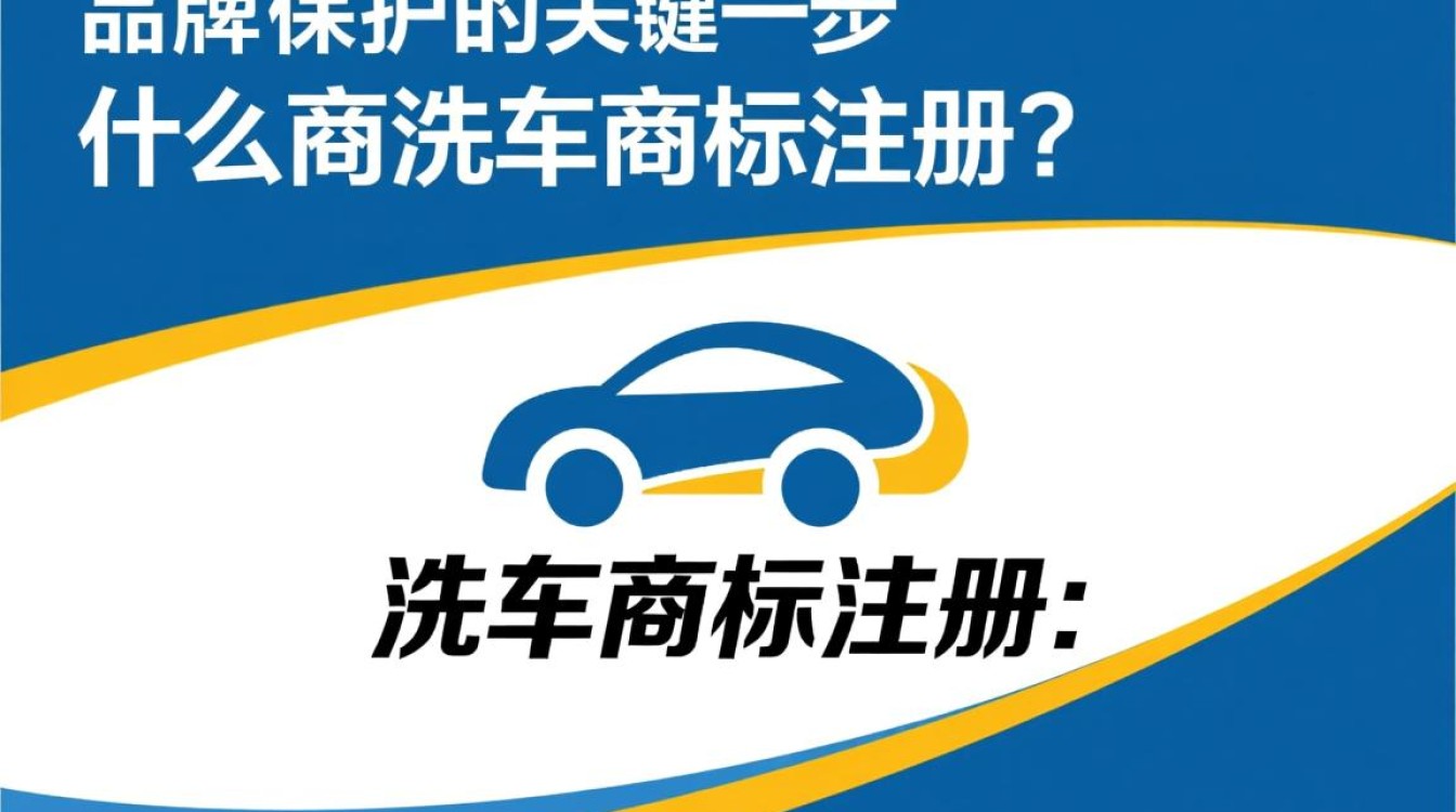 洗车行业商标注册，有哪些注意事项和常见问题？