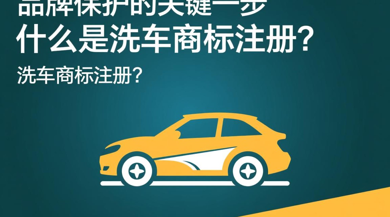 洗车行业商标注册，有哪些注意事项和常见问题？