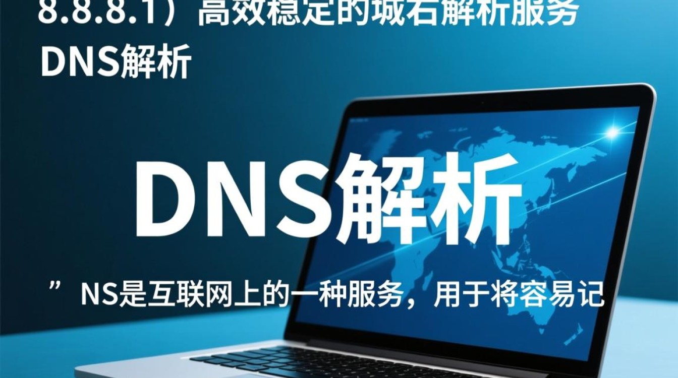dns 8.8.8.1这个全球知名DNS服务器的使用现状和潜在问题有哪些？