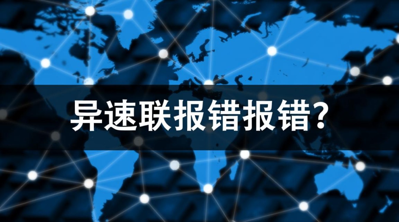 异速联报错频繁出现，是系统bug还是操作失误？揭秘原因与解决之道！