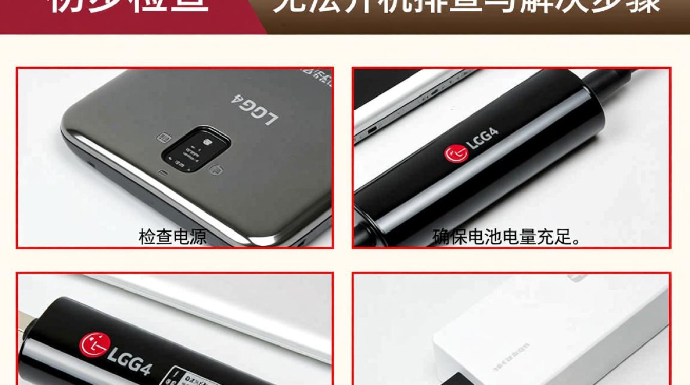 LG G4无法开机？故障原因及解决办法大揭秘！