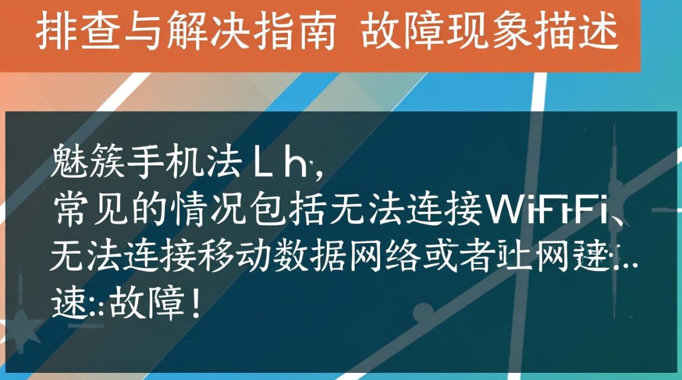 魅族手机为何突然无法上网？技术故障还是网络问题？紧急排查中！