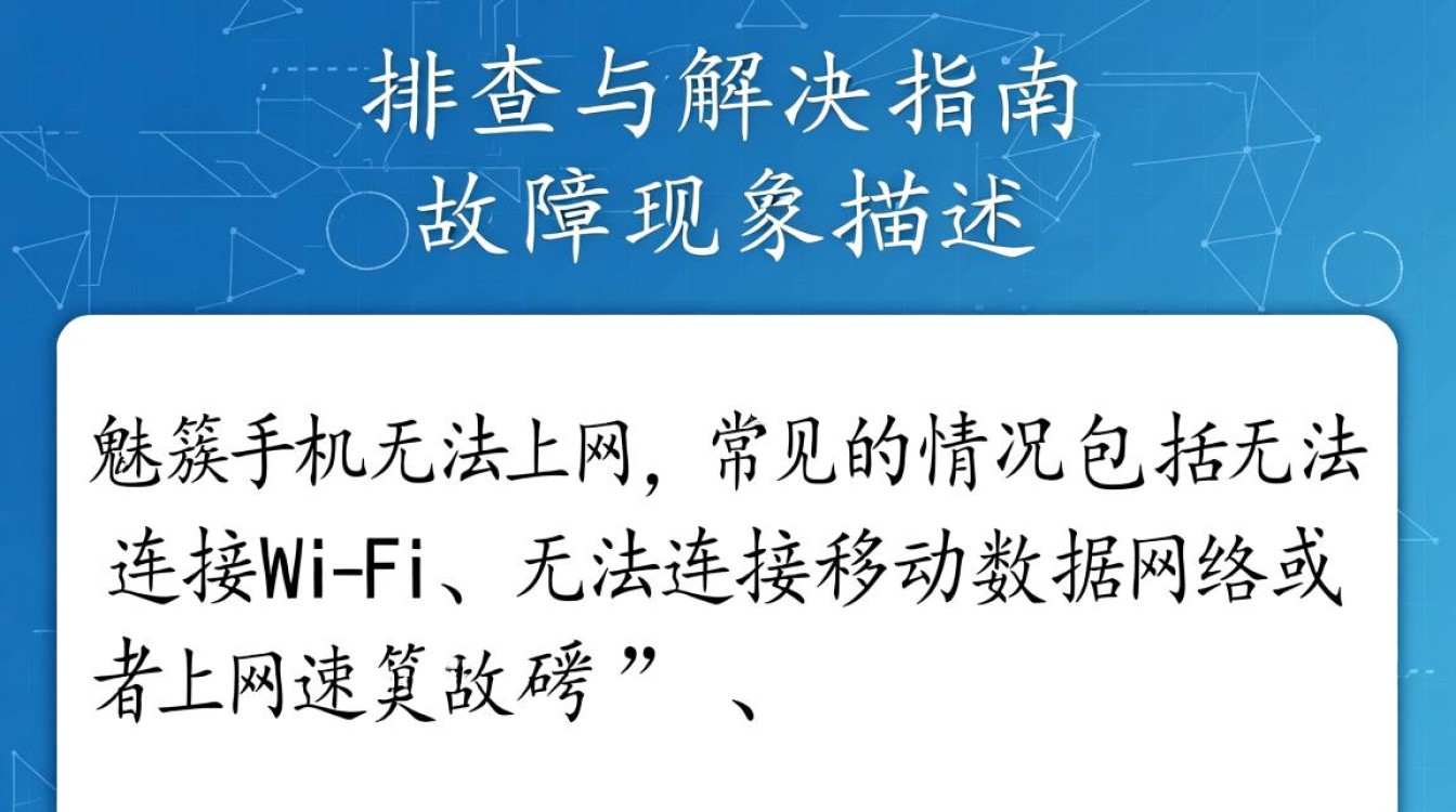 魅族手机为何突然无法上网？技术故障还是网络问题？紧急排查中！