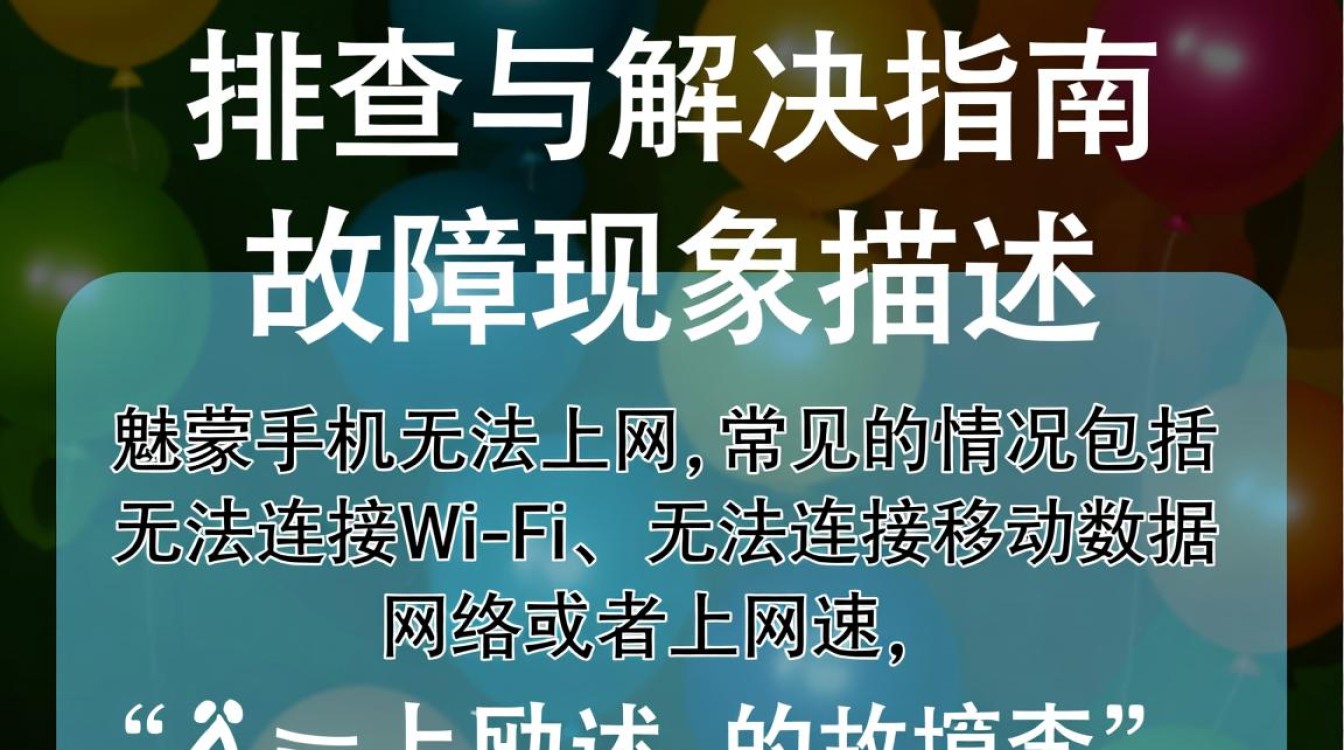 魅族手机为何突然无法上网？技术故障还是网络问题？紧急排查中！