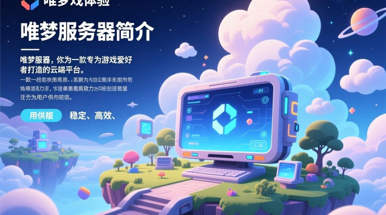 唯梦服务器为何如此受欢迎?揭秘其独特魅力与用户评价之谜? 唯梦服务器为何如此受欢迎?揭秘其独特魅力与用户评价之谜?