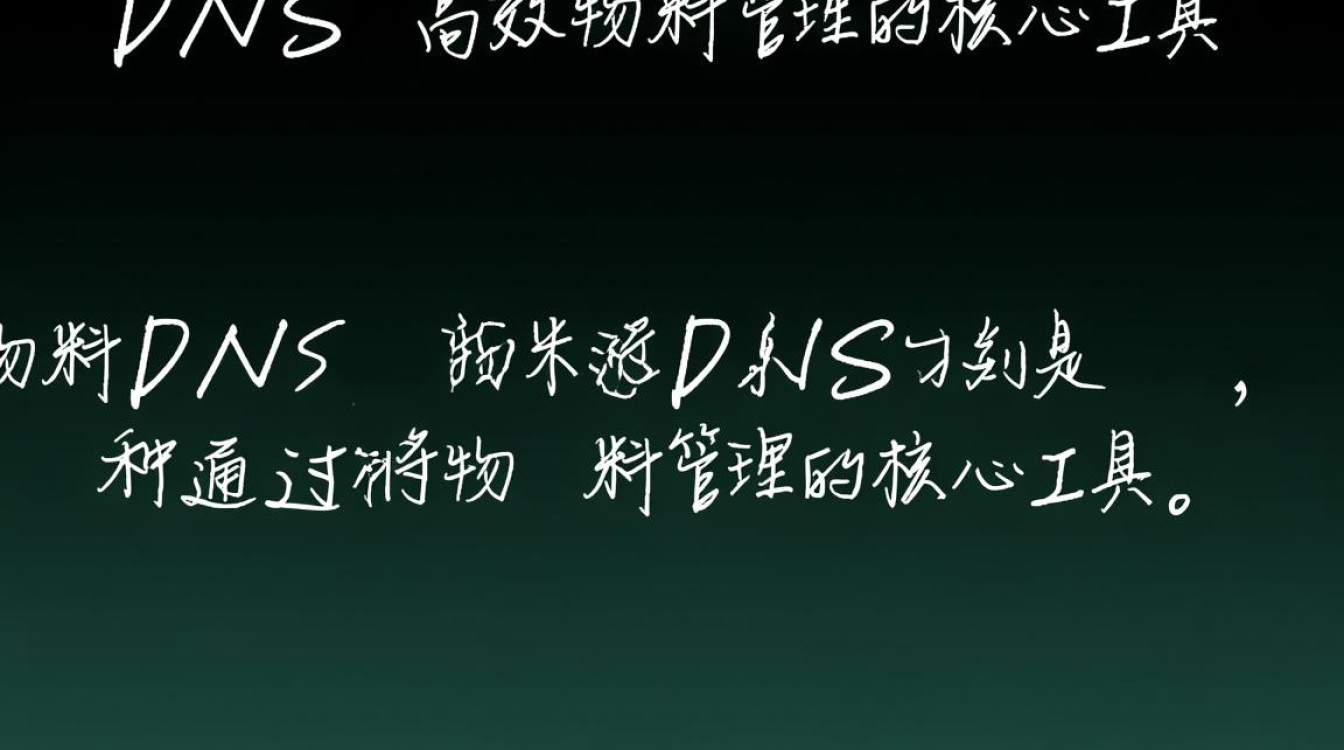 物料dns究竟是什么？在供应链管理中扮演何种关键角色？