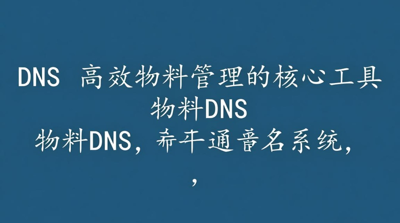 物料dns究竟是什么？在供应链管理中扮演何种关键角色？