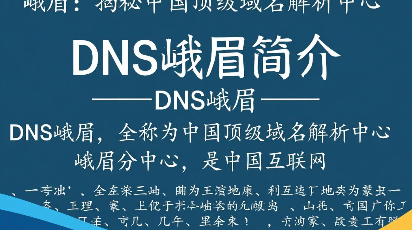 DNS峨眉为何成为网络热议焦点?揭秘峨眉山与域名系统的神秘联系? DNS峨眉为何成为网络热议焦点?揭秘峨眉山与域名系统的神秘联系?