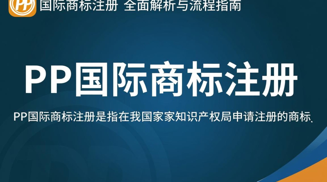 pp国际商标注册有哪些步骤和注意事项？