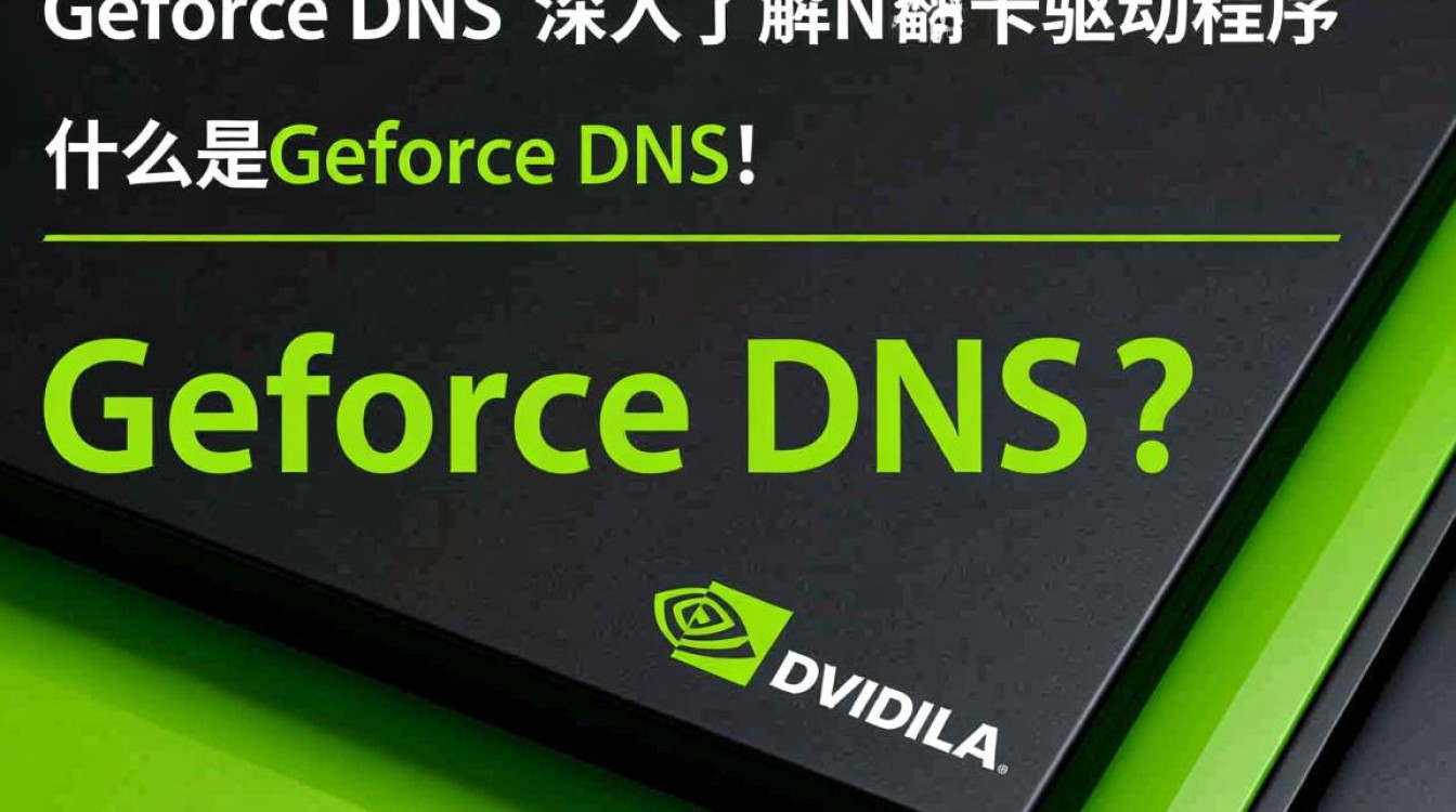 GeForce DNS究竟有何特殊之处？揭秘显卡领域的新技术之谜！