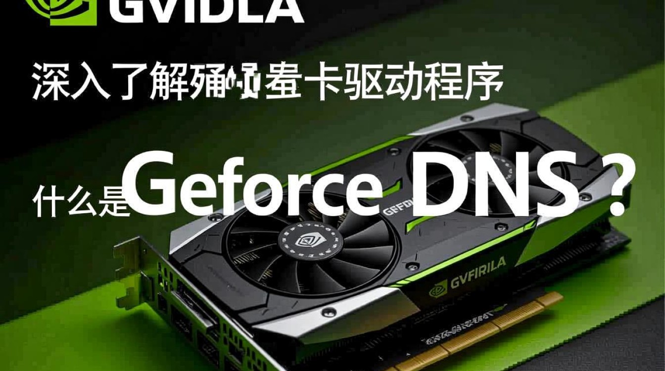 GeForce DNS究竟有何特殊之处？揭秘显卡领域的新技术之谜！
