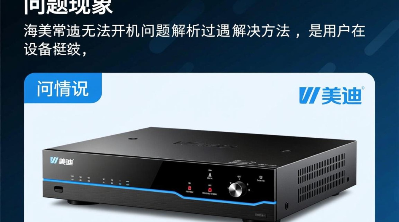 海美迪电视无法开机,是硬件故障还是软件问题?维修与解决方法详解! 海美迪电视无法开机,是硬件故障还是软件问题?维修与解决方法详解!