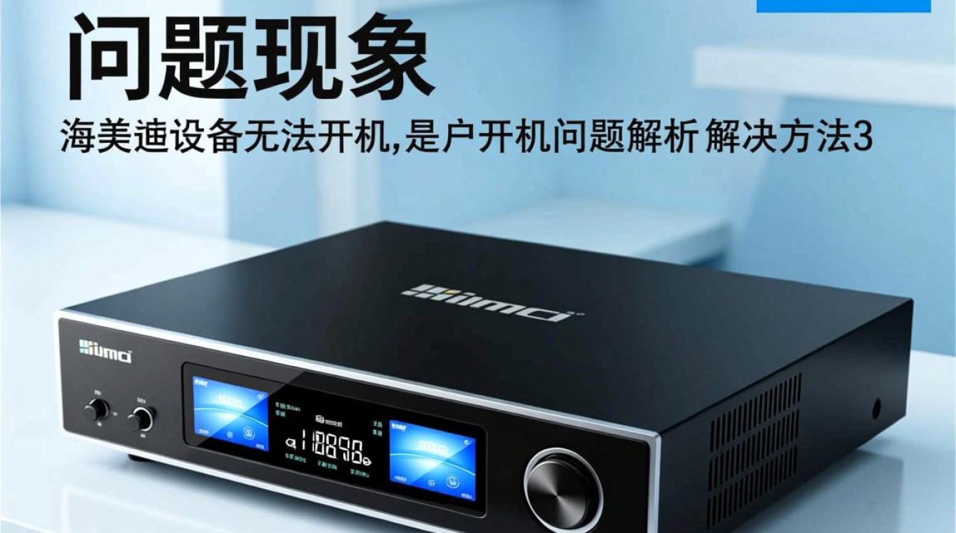 海美迪电视无法开机,是硬件故障还是软件问题?维修与解决方法详解! 海美迪电视无法开机,是硬件故障还是软件问题?维修与解决方法详解!