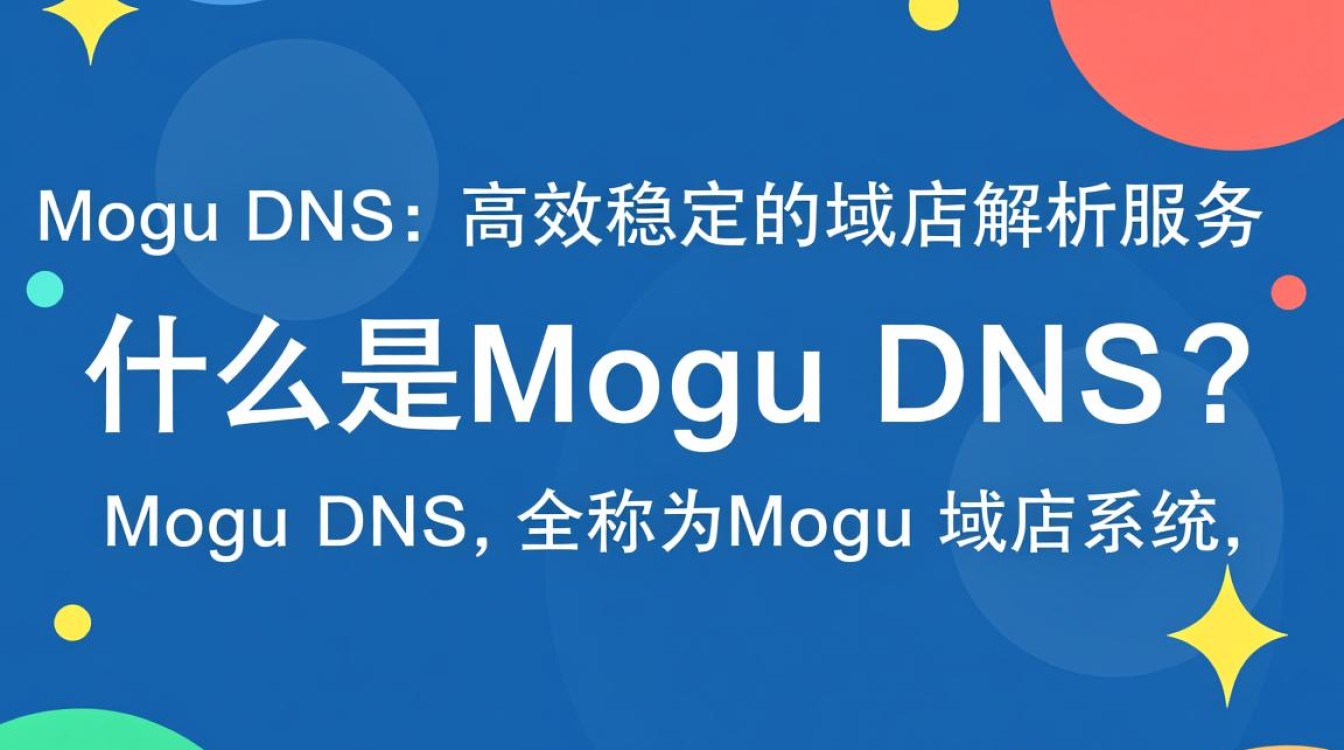 mogu dns功能特点是什么？与传统DNS有何区别与优势？