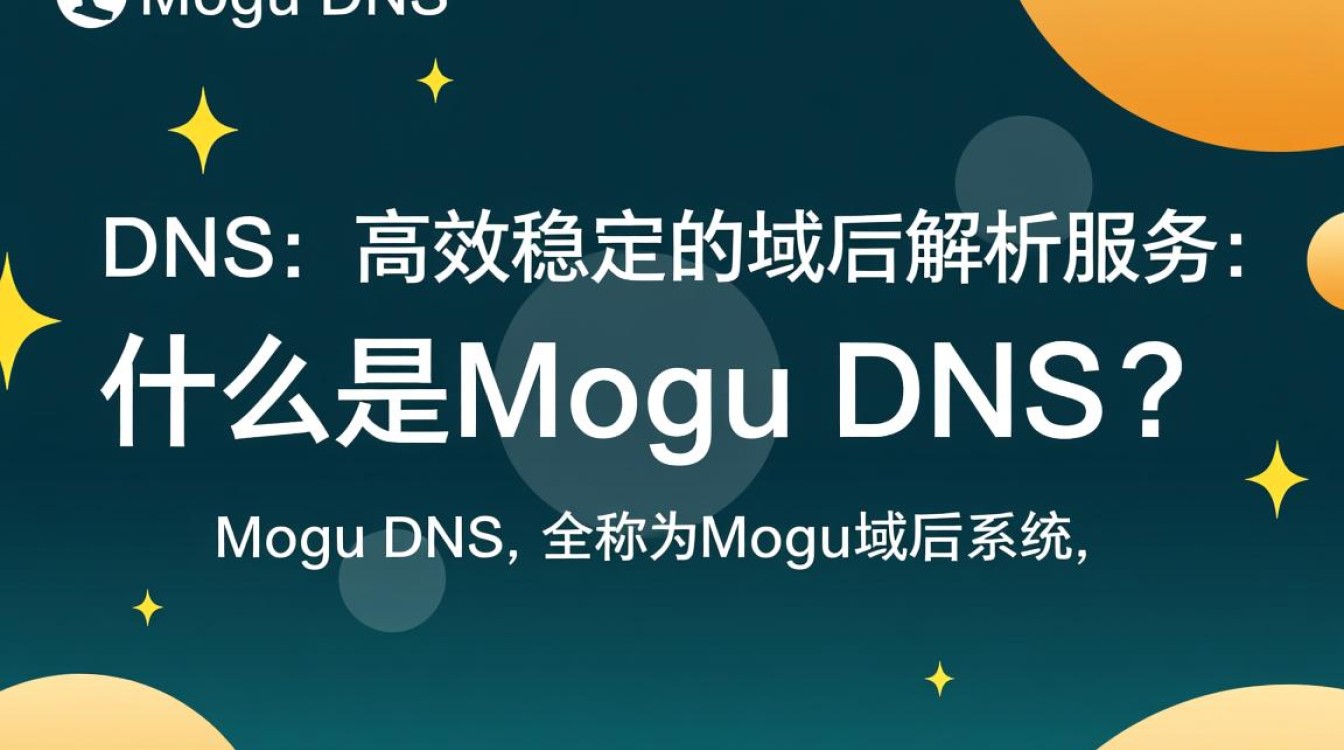 mogu dns功能特点是什么？与传统DNS有何区别与优势？