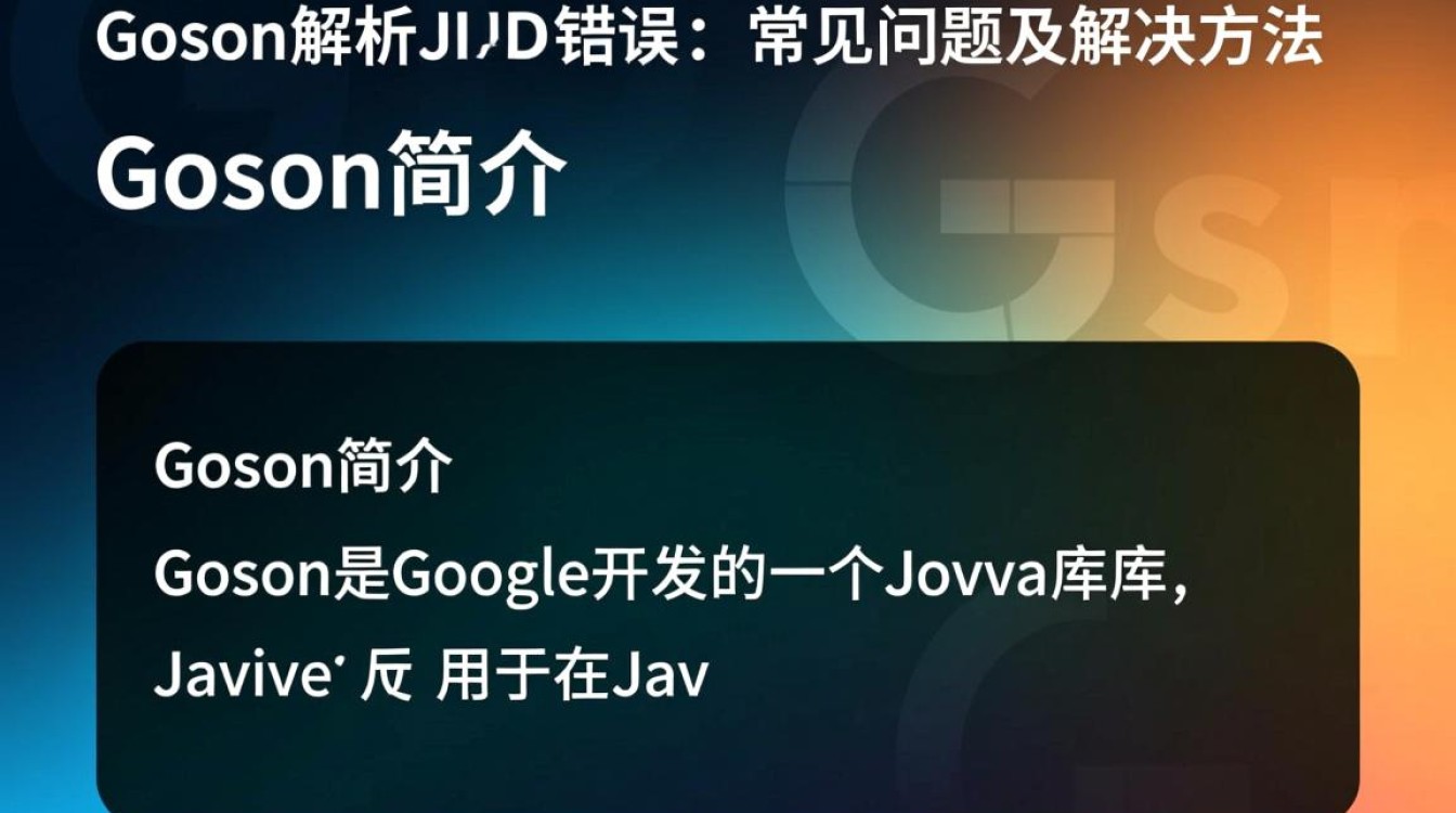 Gson解析JSON时频繁报错，究竟是什么原因导致的问题？如何有效解决？
