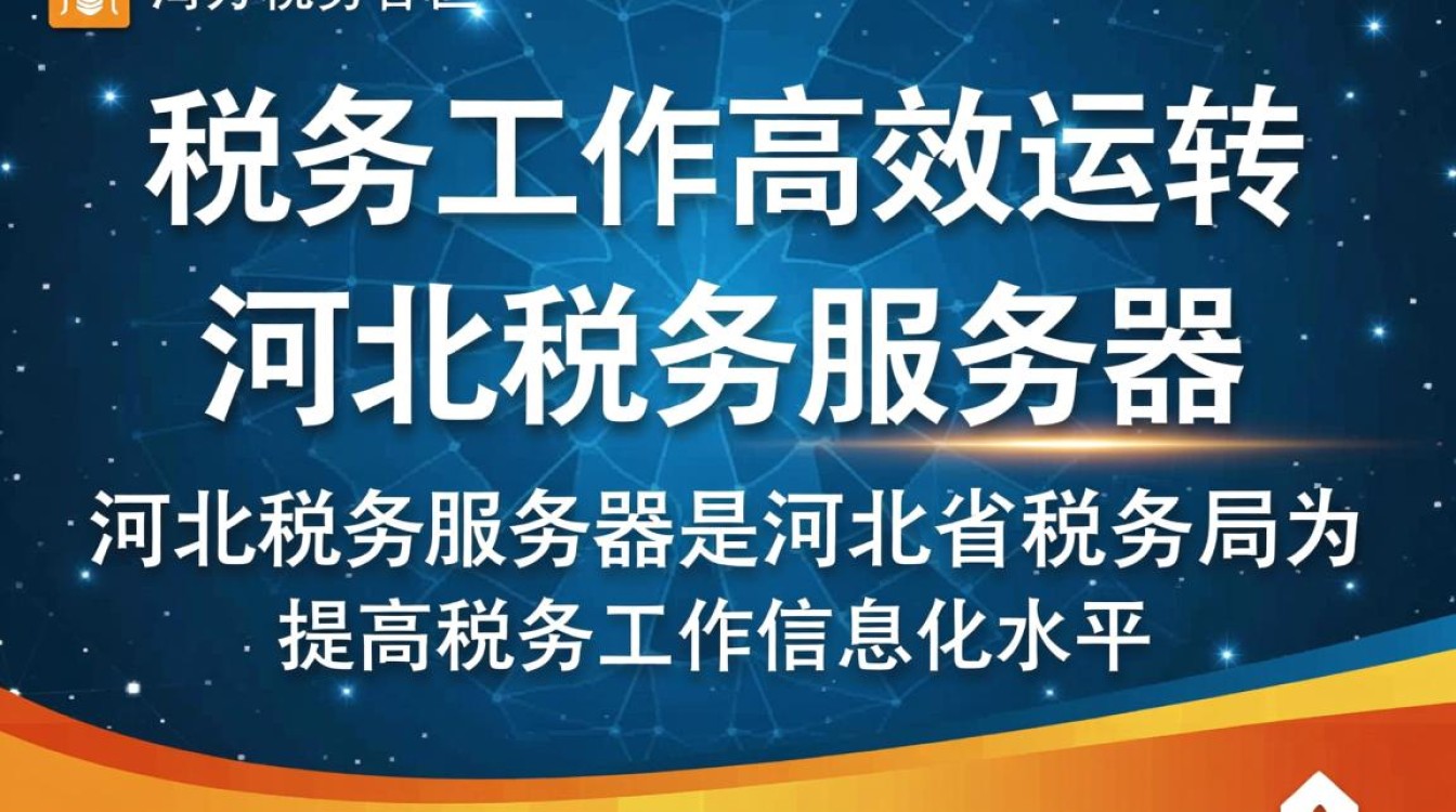 河北税务服务器近期有何神秘动向？性能升级还是安全隐患？揭秘真相！