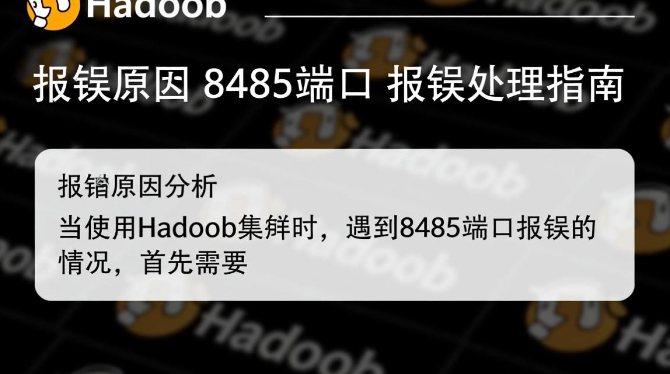 Hadoop 8485端口报错频繁，是何原因导致，如何解决？