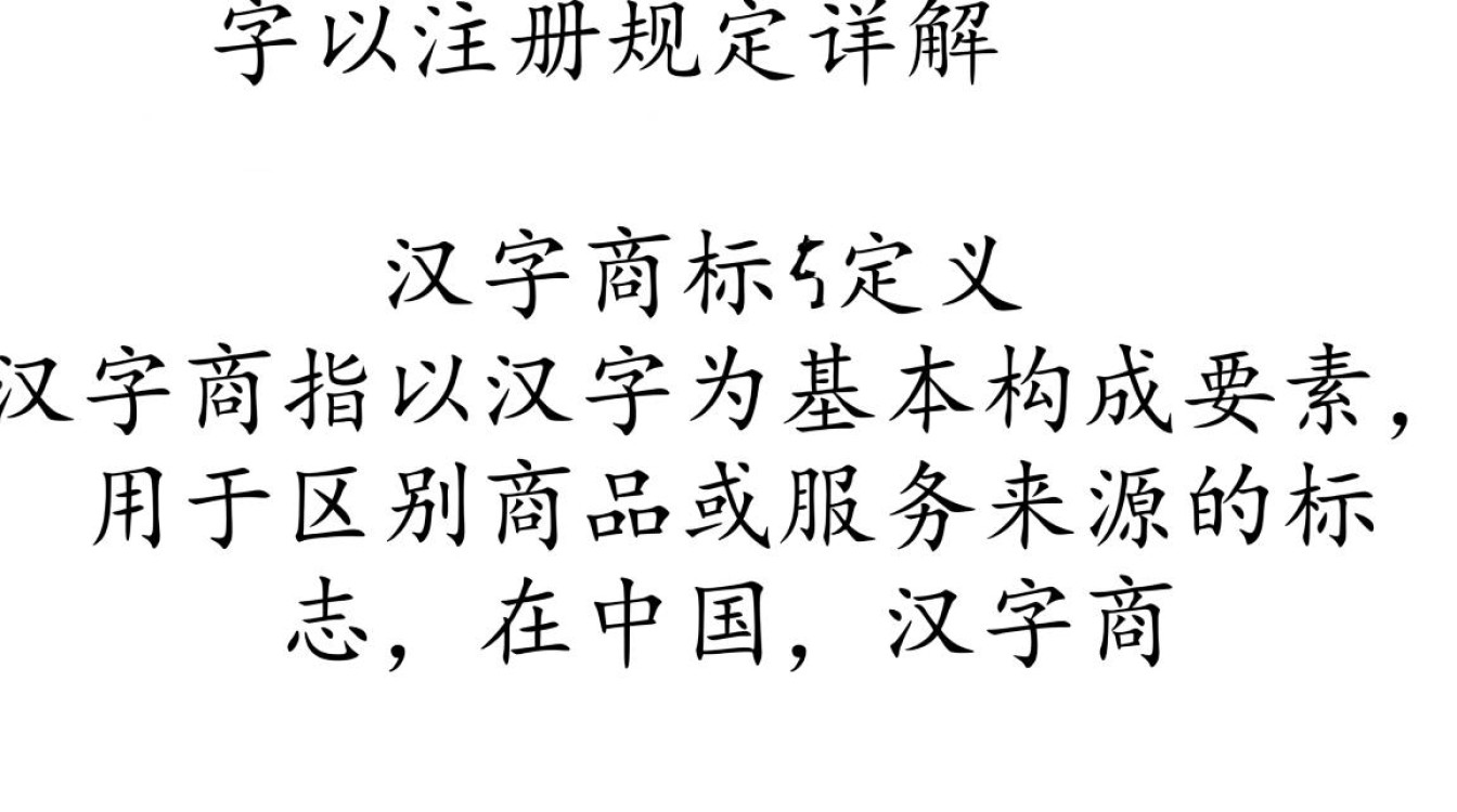 汉字商标注册规定中有哪些具体要求和流程？