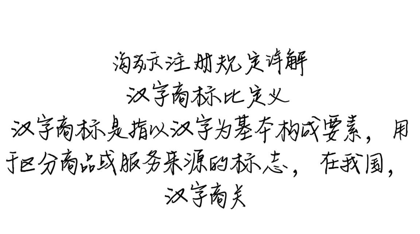 汉字商标注册规定中有哪些具体要求和流程？