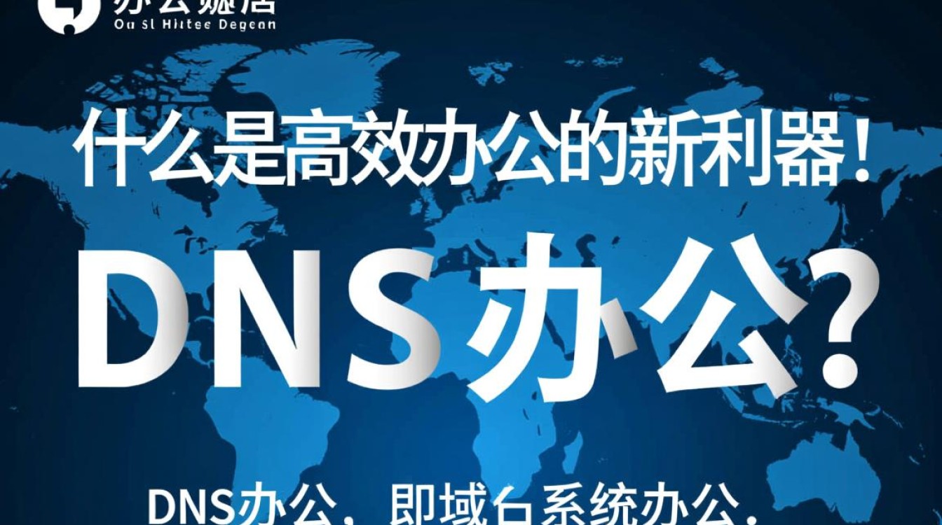 dns办公揭秘，DNS办公系统究竟如何提升工作效率及安全性？