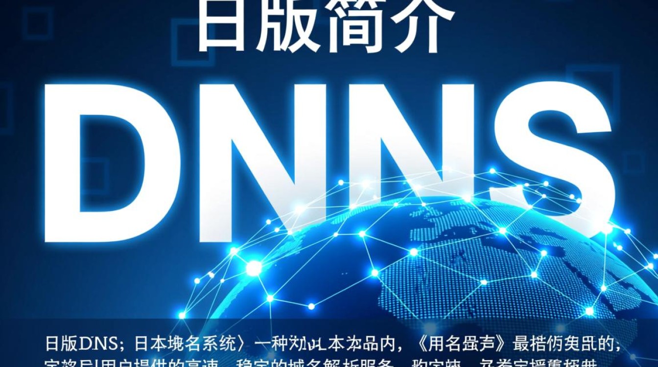 日版DNS有哪些独特功能？为何备受关注？