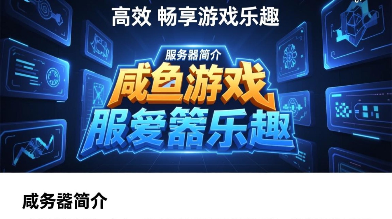 咸鱼湾服务器是哪款游戏的服务器？为何如此受欢迎？