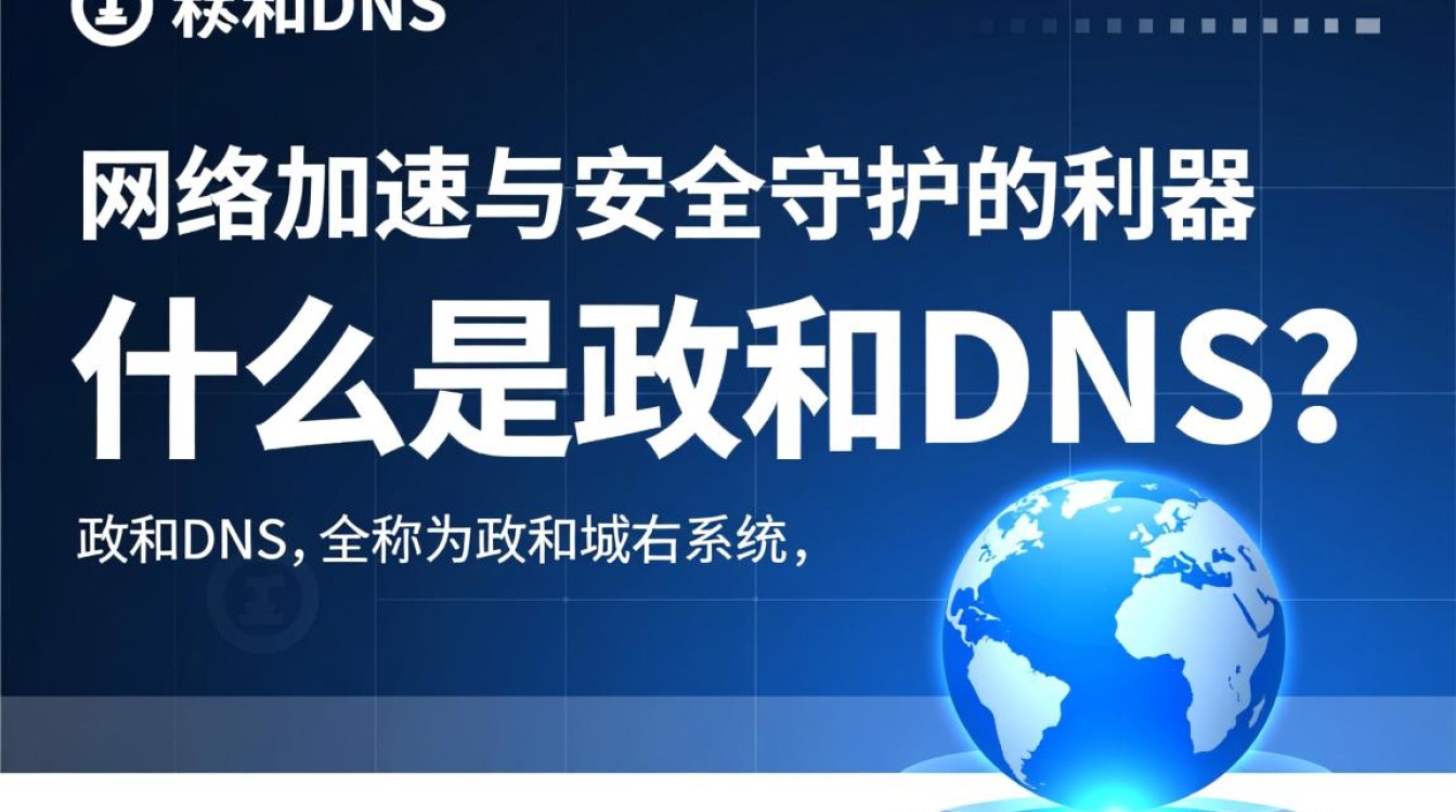 政和dns究竟有何独特之处，使其在互联网领域独树一帜？