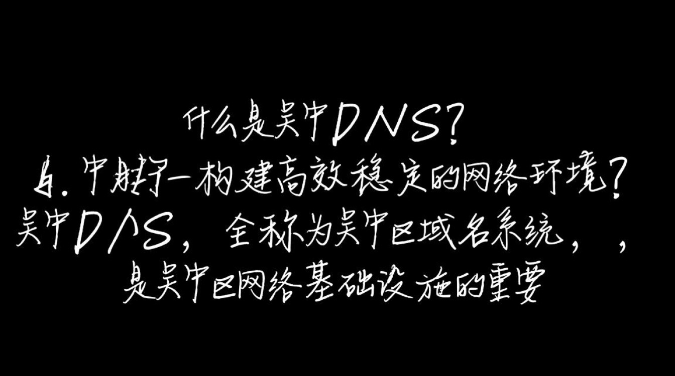 吴中dns揭秘，吴中区域名解析系统背后隐藏哪些技术奥秘？