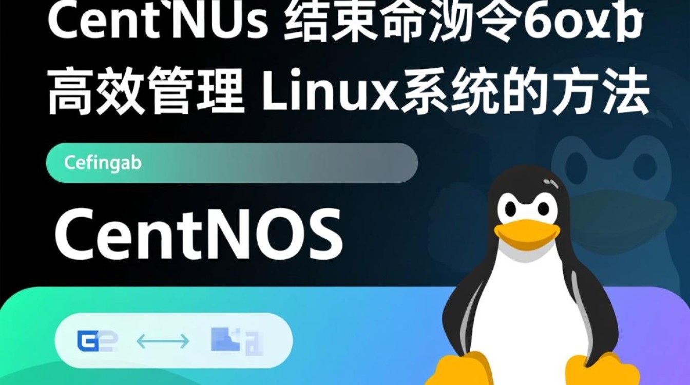 CentOS结束命令具体操作有哪些？适用场景及注意事项有哪些？